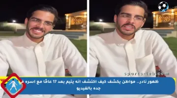 ظهور نادر.. مواطن يكشف كيف اكتشف أنه يتيم بعد 17 عامًا مع أسرة في جدة بالفيديو